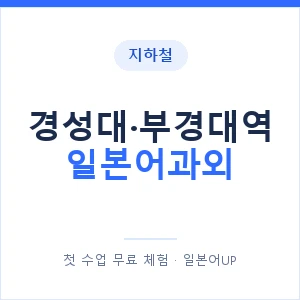 경성대·부경대역 일본어과외 안내 이미지 — 일본어UP 1:1 맞춤 수업