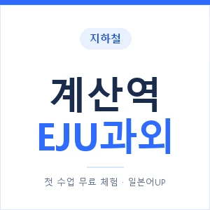 지하철 계산역 EJU과외 - 추천 안내 이미지 — 일본어UP 1:1 맞춤 수업, 첫 수업 무료 체험