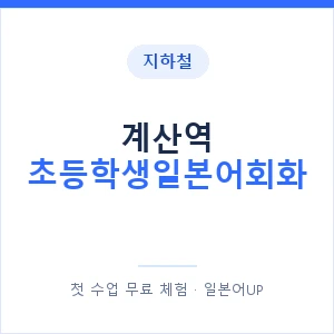 지하철 계산역 초등학생일본어회화 - 히라가나 안내 이미지 — 일본어UP 1:1 맞춤 수업, 첫 수업 무료 체험