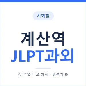 지하철 계산역 JLPT과외 - N2 추천 안내 이미지 — 일본어UP 1:1 맞춤 수업, 첫 수업 무료 체험