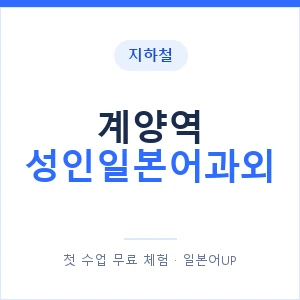 지하철 계양역 성인일본어과외 - 일본어회화 추천 안내 이미지 — 일본어UP 1:1 맞춤 수업, 첫 수업 무료 체험