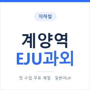 지하철 계양역 EJU과외 - 추천 안내 이미지 — 일본어UP 1:1 맞춤 수업, 첫 수업 무료 체험