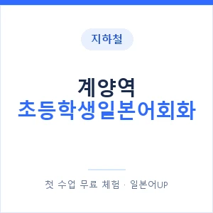 지하철 계양역 초등학생일본어회화 - 히라가나 안내 이미지 — 일본어UP 1:1 맞춤 수업, 첫 수업 무료 체험