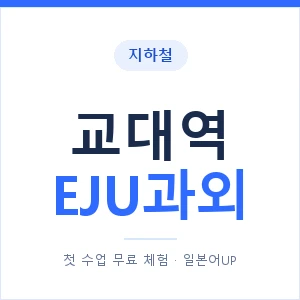지하철 교대역 EJU과외 - 추천 안내 이미지 — 일본어UP 1:1 맞춤 수업, 첫 수업 무료 체험