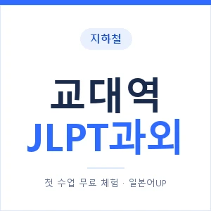 지하철 교대역 JLPT과외 - N2 추천 안내 이미지 — 일본어UP 1:1 맞춤 수업, 첫 수업 무료 체험