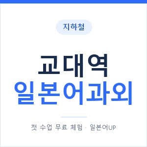 교대역 일본어과외 안내 이미지 — 일본어UP 1:1 맞춤 수업