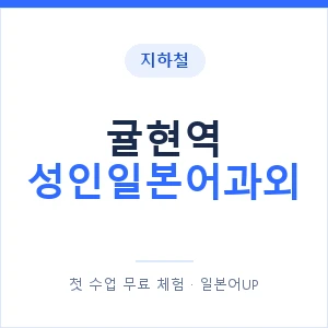 지하철 귤현역 성인일본어과외 - 일본어회화 추천 안내 이미지 — 일본어UP 1:1 맞춤 수업, 첫 수업 무료 체험