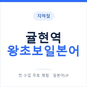 지하철 귤현역 왕초보일본어 - 추천 안내 이미지 — 일본어UP 1:1 맞춤 수업, 첫 수업 무료 체험