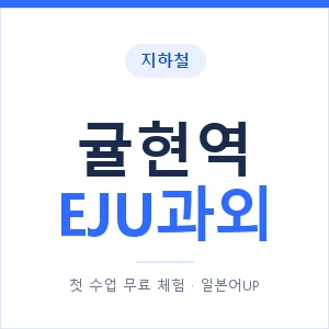 지하철 귤현역 EJU과외 - 추천 안내 이미지 — 일본어UP 1:1 맞춤 수업, 첫 수업 무료 체험