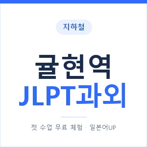지하철 귤현역 JLPT과외 - N2 추천 안내 이미지 — 일본어UP 1:1 맞춤 수업, 첫 수업 무료 체험