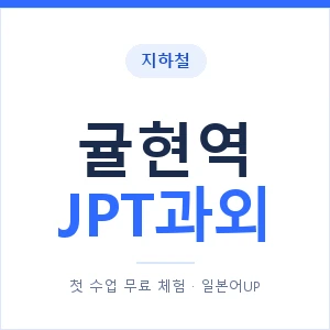 지하철 귤현역 JPT과외 - 추천 안내 이미지 — 일본어UP 1:1 맞춤 수업, 첫 수업 무료 체험