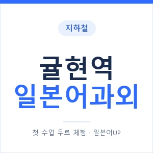 귤현역 일본어과외 안내 이미지 — 일본어UP 1:1 맞춤 수업