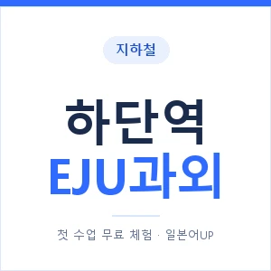 지하철 하단역 EJU과외 - 추천 안내 이미지 — 일본어UP 1:1 맞춤 수업, 첫 수업 무료 체험