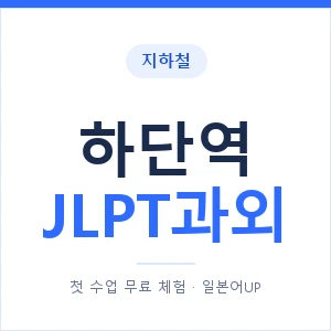 지하철 하단역 JLPT과외 - N2 추천 안내 이미지 — 일본어UP 1:1 맞춤 수업, 첫 수업 무료 체험