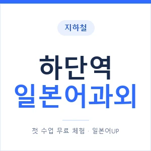 하단역 일본어과외 안내 이미지 — 일본어UP 1:1 맞춤 수업