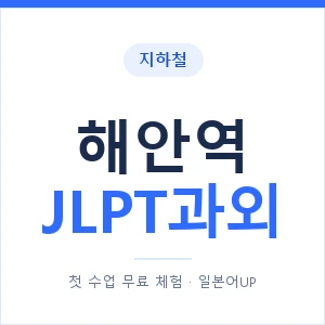 지하철 해안역 JLPT과외 - N2 추천 안내 이미지 — 일본어UP 1:1 맞춤 수업, 첫 수업 무료 체험