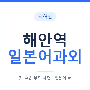 해안역 일본어과외 안내 이미지 — 일본어UP 1:1 맞춤 수업