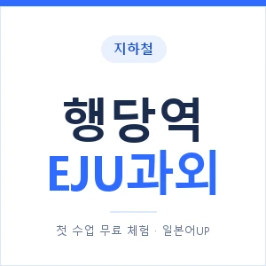 지하철 행당역 EJU과외 - 추천 안내 이미지 — 일본어UP 1:1 맞춤 수업, 첫 수업 무료 체험