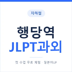 지하철 행당역 JLPT과외 - N2 추천 안내 이미지 — 일본어UP 1:1 맞춤 수업, 첫 수업 무료 체험