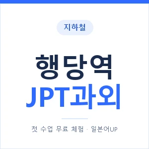 지하철 행당역 JPT과외 - 추천 안내 이미지 — 일본어UP 1:1 맞춤 수업, 첫 수업 무료 체험