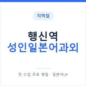 지하철 행신역 성인일본어과외 - 일본어회화 추천 안내 이미지 — 일본어UP 1:1 맞춤 수업, 첫 수업 무료 체험