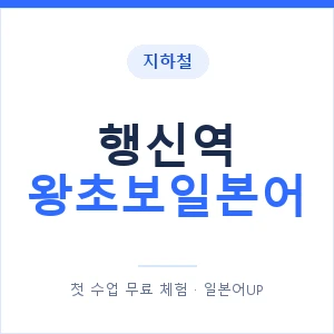 지하철 행신역 왕초보일본어 - 추천 안내 이미지 — 일본어UP 1:1 맞춤 수업, 첫 수업 무료 체험