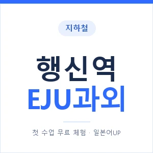 지하철 행신역 EJU과외 - 추천 안내 이미지 — 일본어UP 1:1 맞춤 수업, 첫 수업 무료 체험