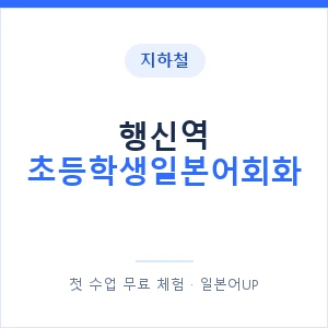 지하철 행신역 초등학생일본어회화 - 히라가나 안내 이미지 — 일본어UP 1:1 맞춤 수업, 첫 수업 무료 체험
