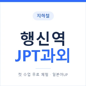 지하철 행신역 JPT과외 - 추천 안내 이미지 — 일본어UP 1:1 맞춤 수업, 첫 수업 무료 체험
