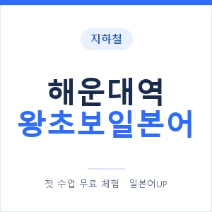지하철 해운대역 왕초보일본어 - 추천 안내 이미지 — 일본어UP 1:1 맞춤 수업, 첫 수업 무료 체험