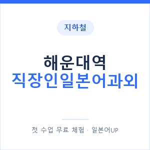 지하철 해운대역 직장인일본어과외 - 비즈니스 안내 이미지 — 일본어UP 1:1 맞춤 수업, 첫 수업 무료 체험