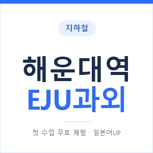 지하철 해운대역 EJU과외 - 추천 안내 이미지 — 일본어UP 1:1 맞춤 수업, 첫 수업 무료 체험