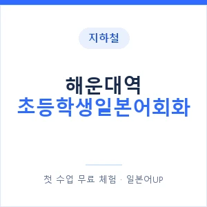 지하철 해운대역 초등학생일본어회화 - 히라가나 안내 이미지 — 일본어UP 1:1 맞춤 수업, 첫 수업 무료 체험