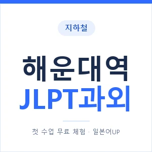 지하철 해운대역 JLPT과외 - N2 추천 안내 이미지 — 일본어UP 1:1 맞춤 수업, 첫 수업 무료 체험