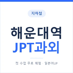 지하철 해운대역 JPT과외 - 추천 안내 이미지 — 일본어UP 1:1 맞춤 수업, 첫 수업 무료 체험