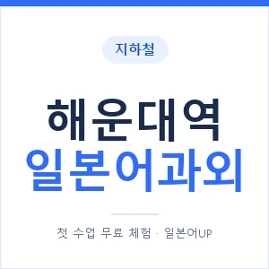 해운대역 일본어과외 안내 이미지 — 일본어UP 1:1 맞춤 수업