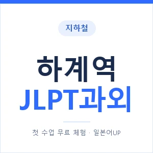 지하철 하계역 JLPT과외 - N2 추천 안내 이미지 — 일본어UP 1:1 맞춤 수업, 첫 수업 무료 체험