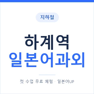 하계역 일본어과외 안내 이미지 — 일본어UP 1:1 맞춤 수업