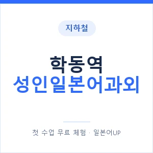 지하철 학동역 성인일본어과외 - 일본어회화 추천 안내 이미지 — 일본어UP 1:1 맞춤 수업, 첫 수업 무료 체험