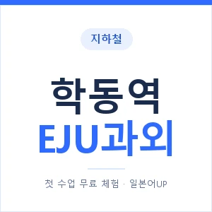 지하철 학동역 EJU과외 - 추천 안내 이미지 — 일본어UP 1:1 맞춤 수업, 첫 수업 무료 체험