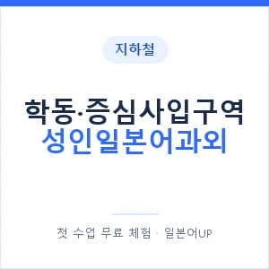 지하철 학동·증심사입구역 성인일본어과외 - 일본어회화 추천 안내 이미지 — 일본어UP 1:1 맞춤 수업, 첫 수업 무료 체험