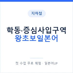 지하철 학동·증심사입구역 왕초보일본어 - 추천 안내 이미지 — 일본어UP 1:1 맞춤 수업, 첫 수업 무료 체험
