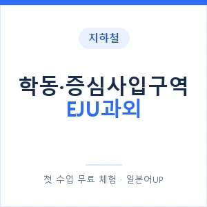 지하철 학동·증심사입구역 EJU과외 - 추천 안내 이미지 — 일본어UP 1:1 맞춤 수업, 첫 수업 무료 체험