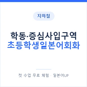지하철 학동·증심사입구역 초등학생일본어회화 - 히라가나 안내 이미지 — 일본어UP 1:1 맞춤 수업, 첫 수업 무료 체험