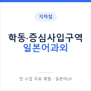 학동·증심사입구역 일본어과외 안내 이미지 — 일본어UP 1:1 맞춤 수업