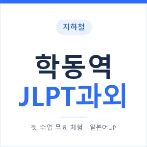 지하철 학동역 JLPT과외 - N2 추천 안내 이미지 — 일본어UP 1:1 맞춤 수업, 첫 수업 무료 체험