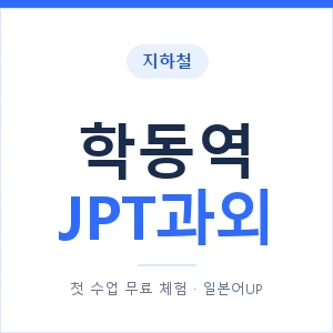 지하철 학동역 JPT과외 - 추천 안내 이미지 — 일본어UP 1:1 맞춤 수업, 첫 수업 무료 체험