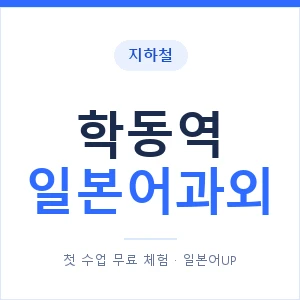 학동역 일본어과외 안내 이미지 — 일본어UP 1:1 맞춤 수업