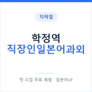 지하철 학정역 직장인일본어과외 - 비즈니스 안내 이미지 — 일본어UP 1:1 맞춤 수업, 첫 수업 무료 체험