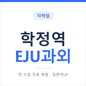 지하철 학정역 EJU과외 - 추천 안내 이미지 — 일본어UP 1:1 맞춤 수업, 첫 수업 무료 체험